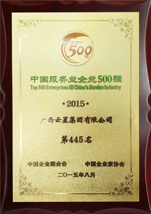 2015中国服务业企业500强