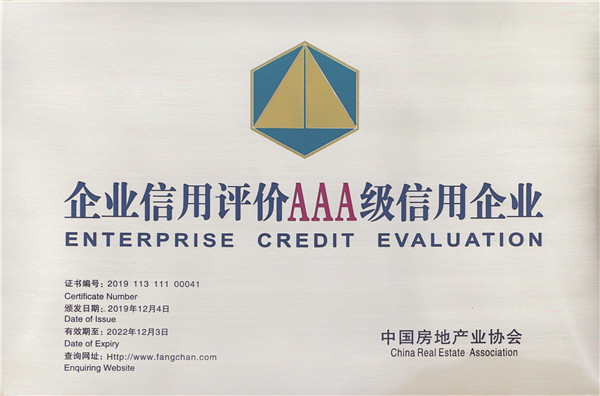 2019年-企业信用评价AAA级信用企业-奖牌【中房协】