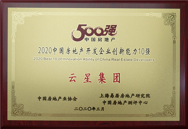 2020中国房地产开发企业创新能力10强-奖牌 【中国房地产业协会】