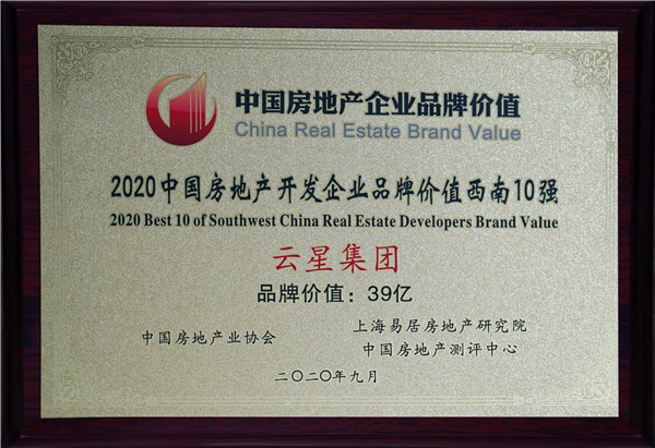 2020中国房地产开发企业品牌价值西南10强，品牌价值39亿-奖牌 【中国房地产协会】