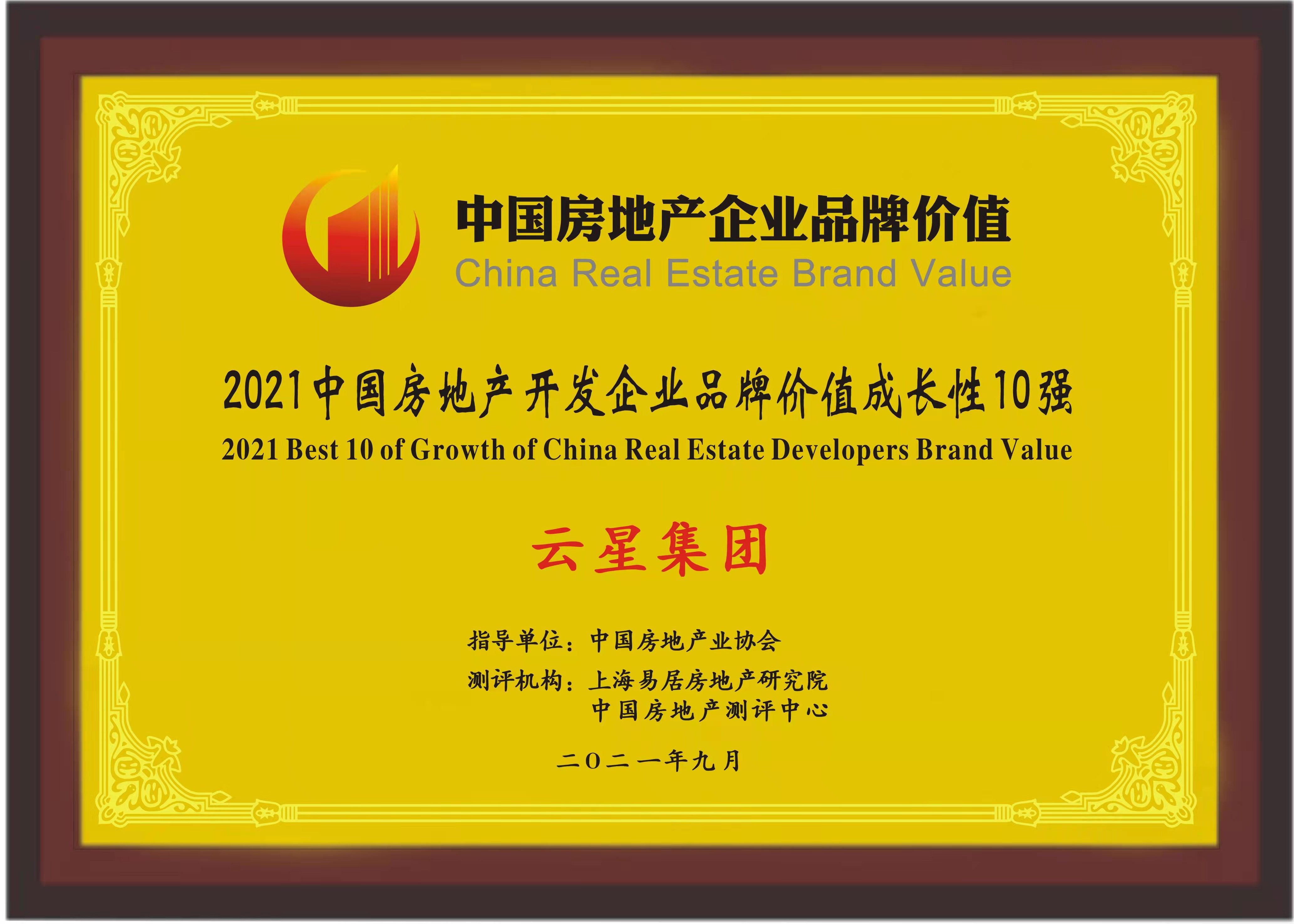 2021中国房地产开发企业品牌价值西南10强