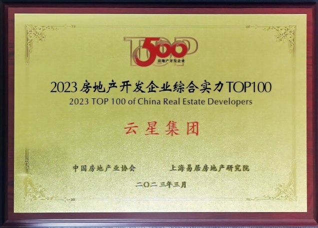 2023中国房地产开发企业综合实力100强