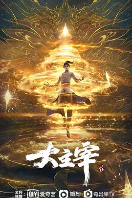 大主宰年番海报