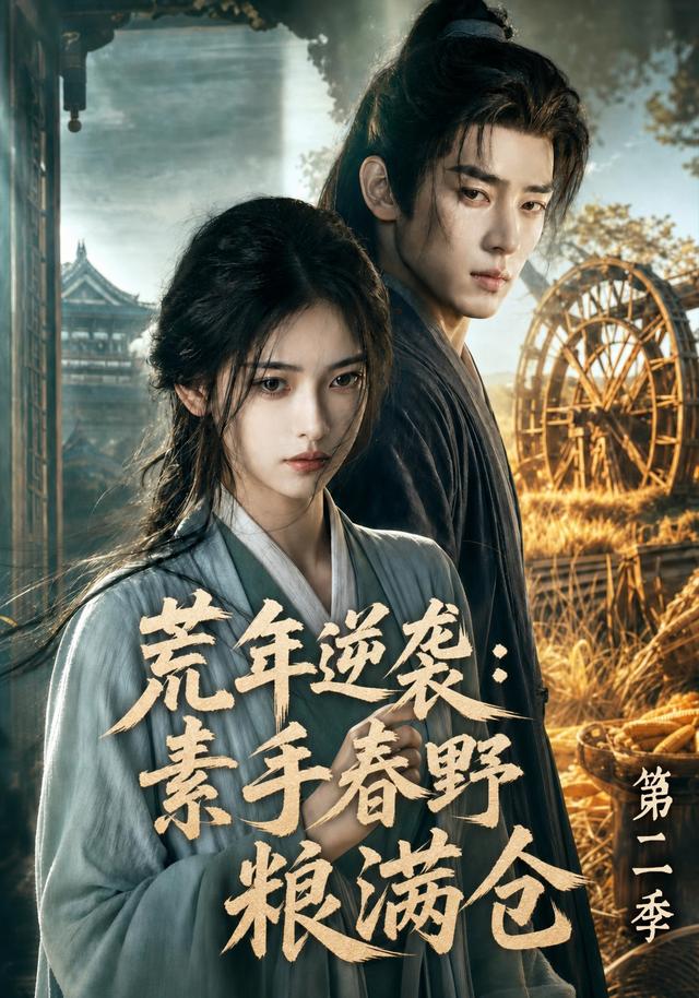 荒年逆袭：素手春野粮满仓第二季海报