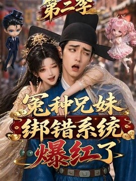 冤种兄妹绑错系统爆红了第二季海报