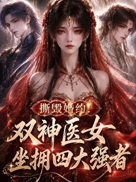撕毁婚约！双神医女坐拥四大强者海报
